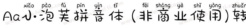 Aa小泡芙拼音体 (非商业使用)转换器字体转换